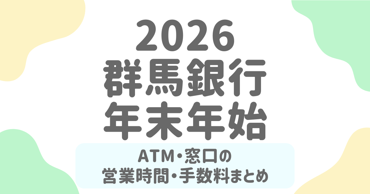 【2025-2026年版】群馬銀行(群銀)の年末年始営業日は？ATM営業時間・手数料・窓口スケジュール完全ガイド！