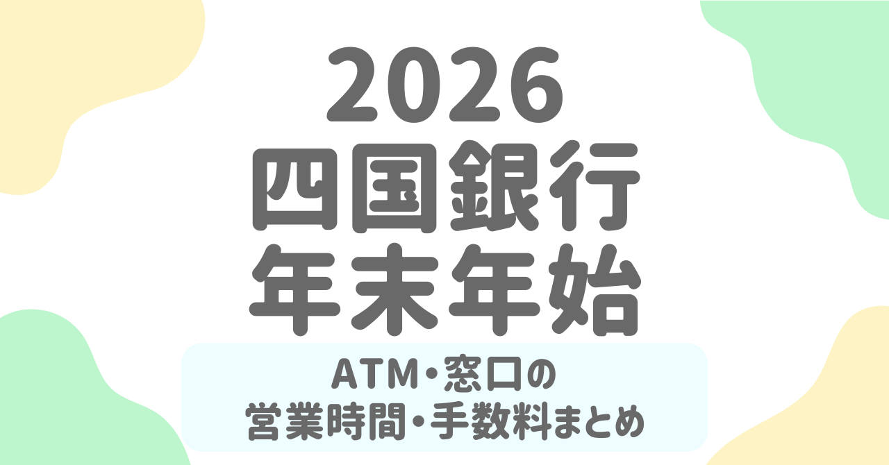 四国銀行の年末年始2025-2026はいつ休み？ATM・窓口の営業日と手数料を完全ガイド