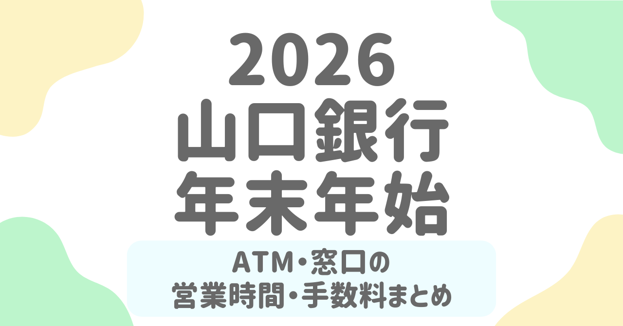 【2025-2026年】山口銀行の年末年始ATM・窓口営業日と手数料まとめ｜1月1日・2日は利用不可に注意！