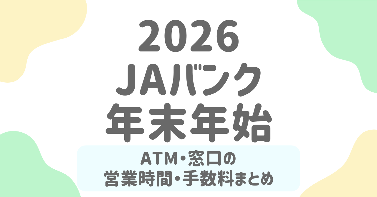 JAバンク年末年始2025-2026｜窓口はいつまで？ATMの営業時間・手数料まで完全ガイド