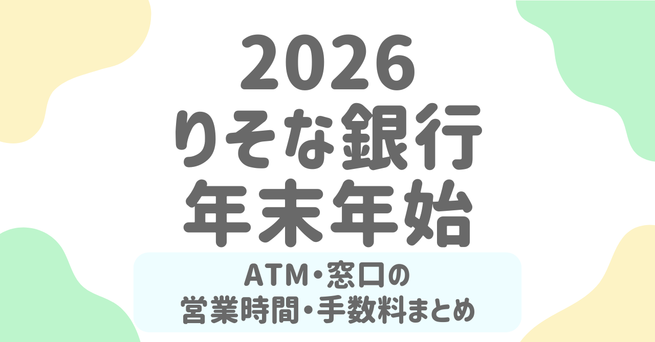 【2025-2026年】りそな銀行の年末年始営業まとめ｜窓口・ATM・手数料・振込反映の最新情報