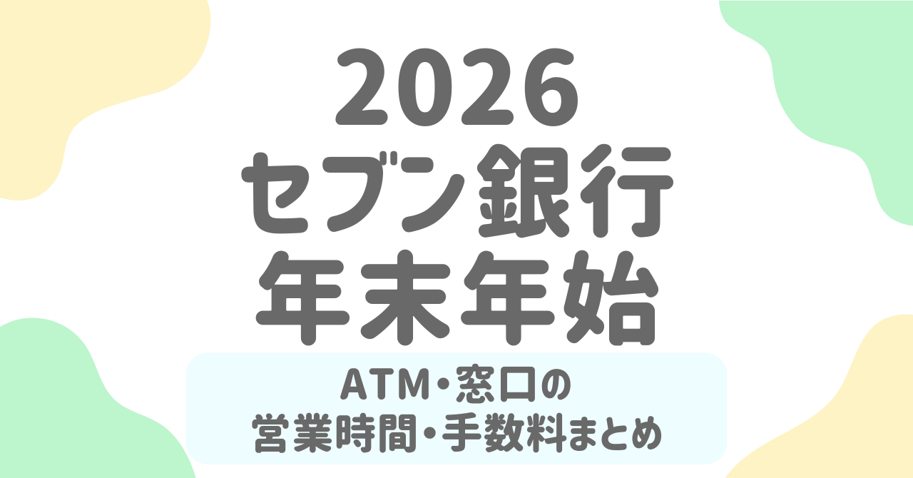 セブン銀行ATMの年末年始2025-2026最新情報｜使える日・使えない日・注意点を徹底解説！