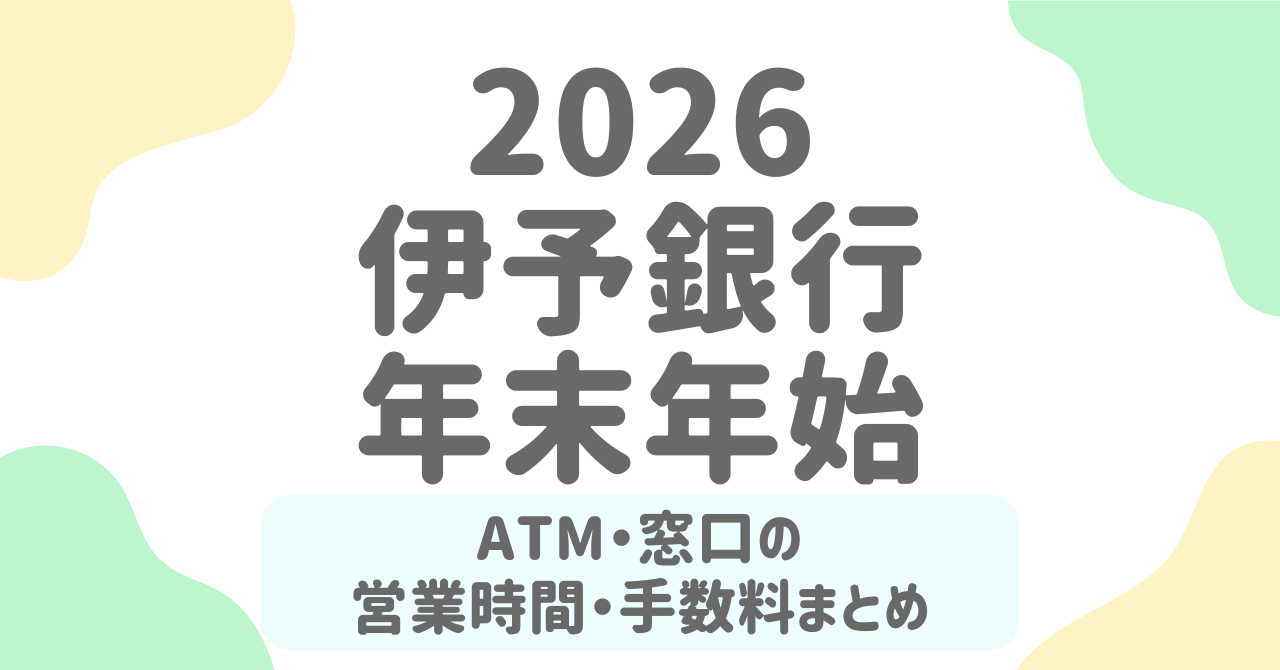 伊予銀行（いよぎん）の年末年始【2025-2026】ATM・窓口の営業日と営業時間はいつ？手数料・使える時間を完全解説