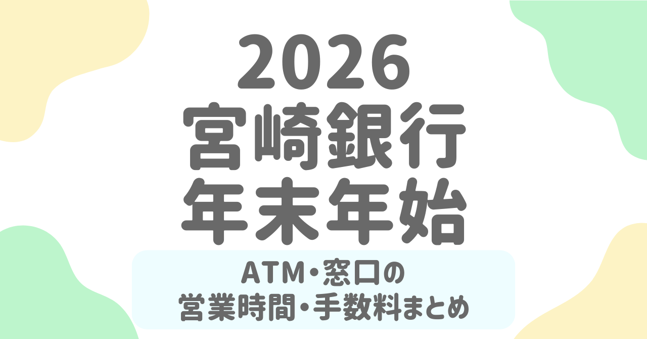 【宮崎銀行(宮銀)】年末年始(2025-2026)のATM・窓口の営業日＆手数料まとめ！利用前に要チェック