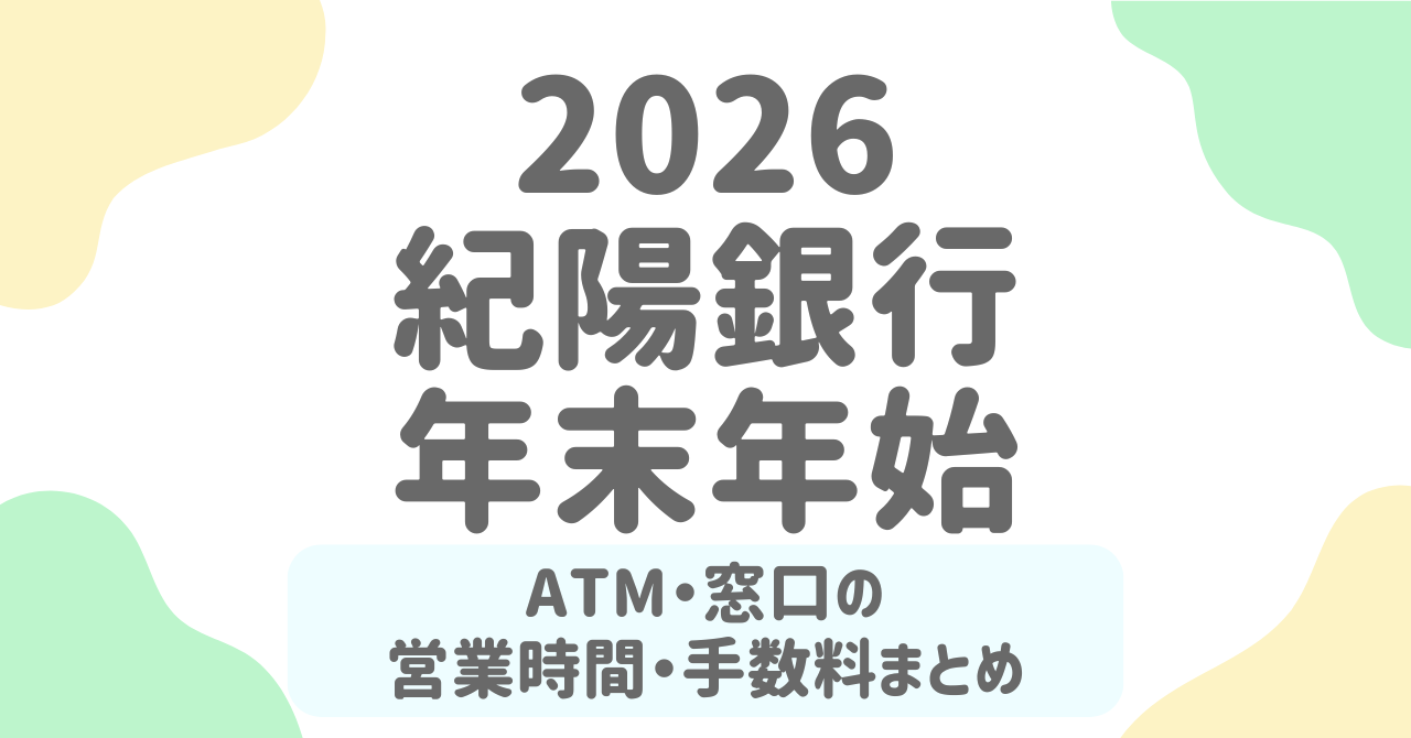 紀陽銀行の年末年始営業2025-2026｜ATM・窓口・振込の注意点を徹底解説！