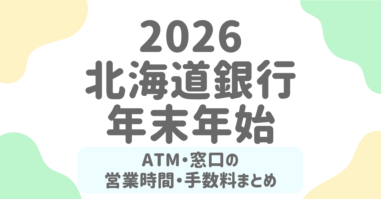 【2025-2026年末年始】北海道銀行(どうぎん)のATM・窓口の営業日と手数料を徹底解説！