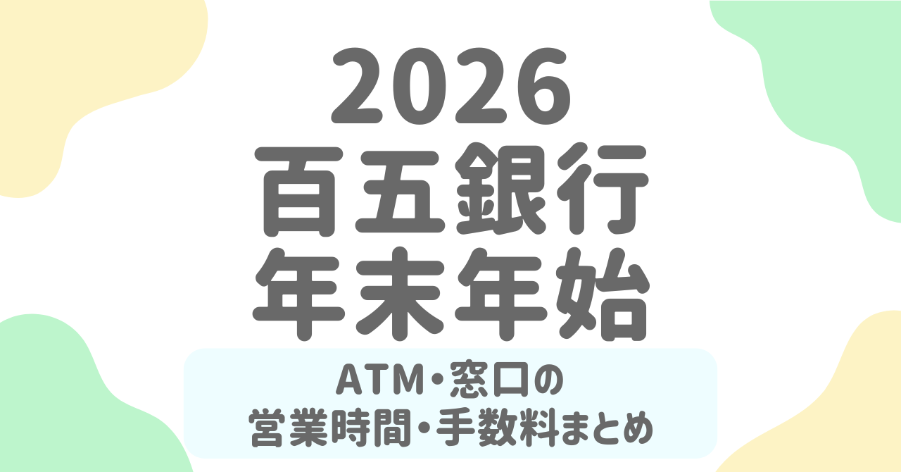 【2025-2026年版】百五銀行の年末年始ATM・窓口営業日は？手数料無料の裏ワザも解説！
