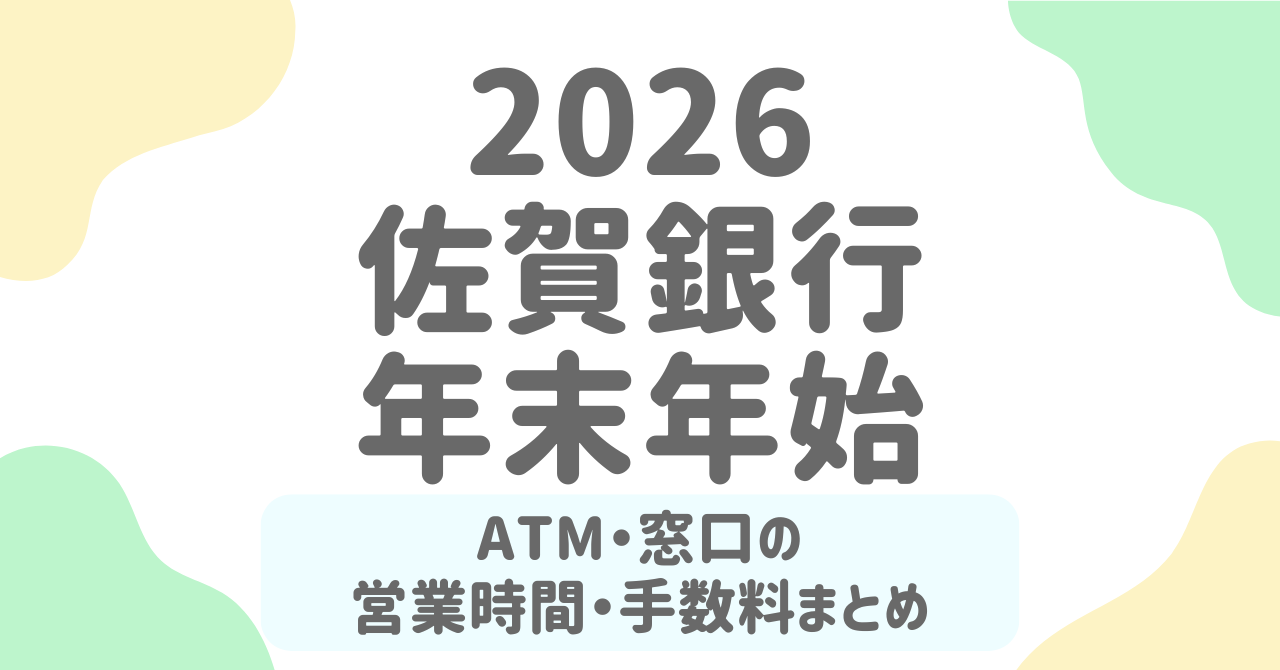 佐賀銀行【年末年始2025-2026】ATMと窓口の営業日は？手数料・利用時間まとめ