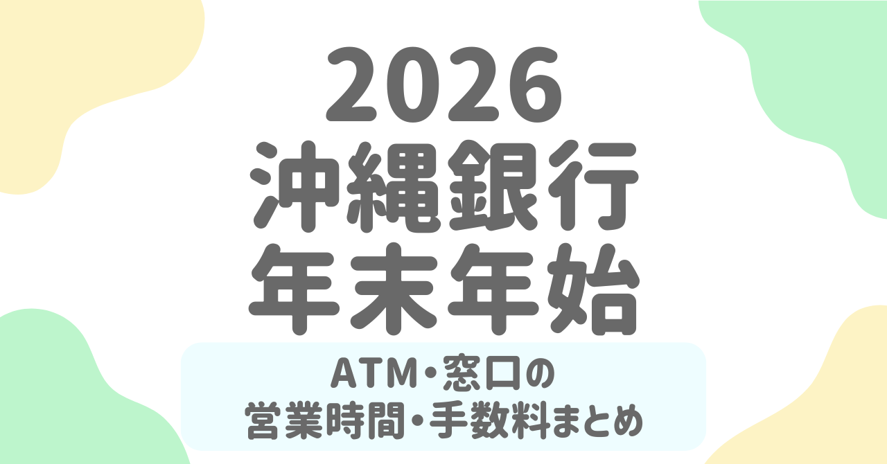 【沖銀 年末年始2025-2026】ATMと窓口の営業日・営業時間まとめ！手数料や注意点も解説