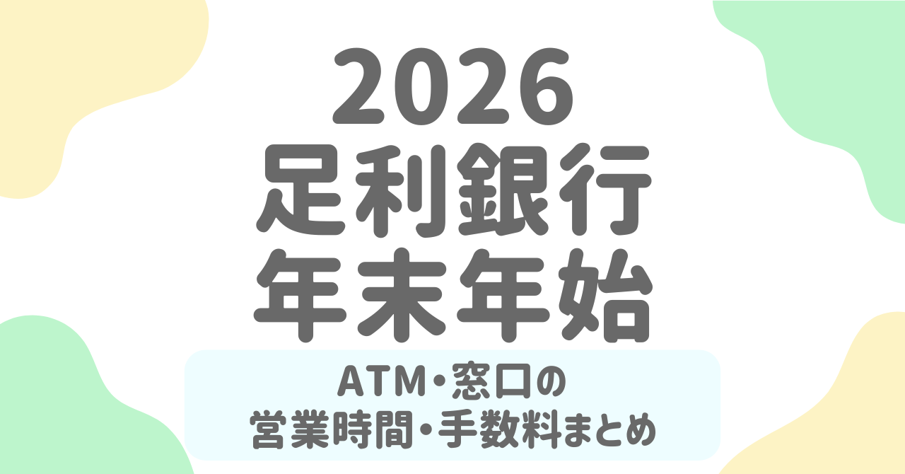 足利銀行の年末年始【2025-2026】営業日・ATM・窓口・手数料を徹底解説！両替・引き落としの注意点も