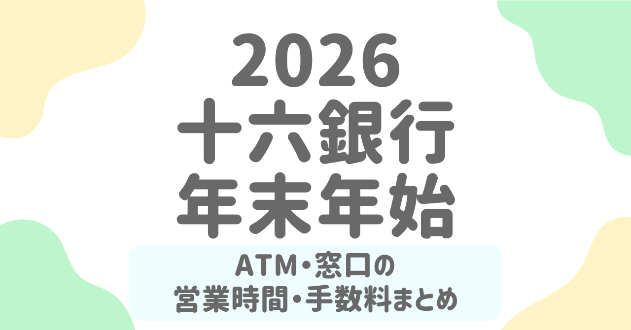 【2025-2026年版】十六銀行の年末年始ATM・窓口営業日＆手数料完全ガイド！今すぐ確認すべき注意点も