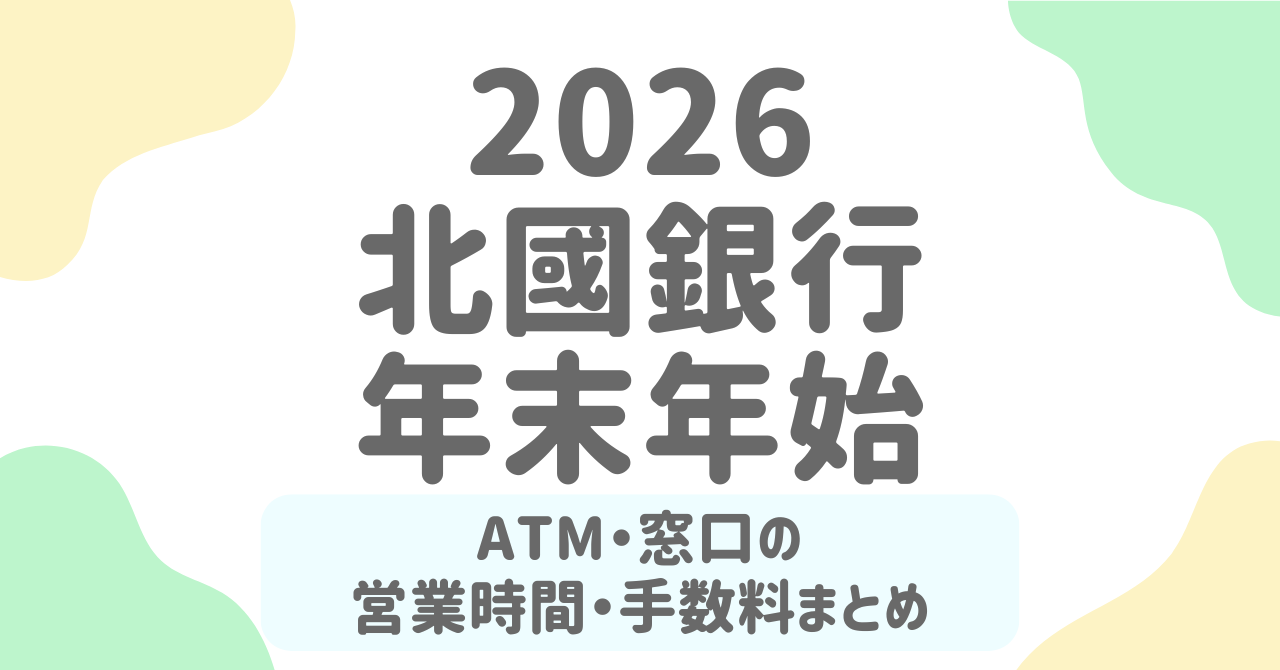北國銀行の年末年始(2025-2026)営業日・ATM営業時間と手数料まとめ｜利用前に知るべきポイント