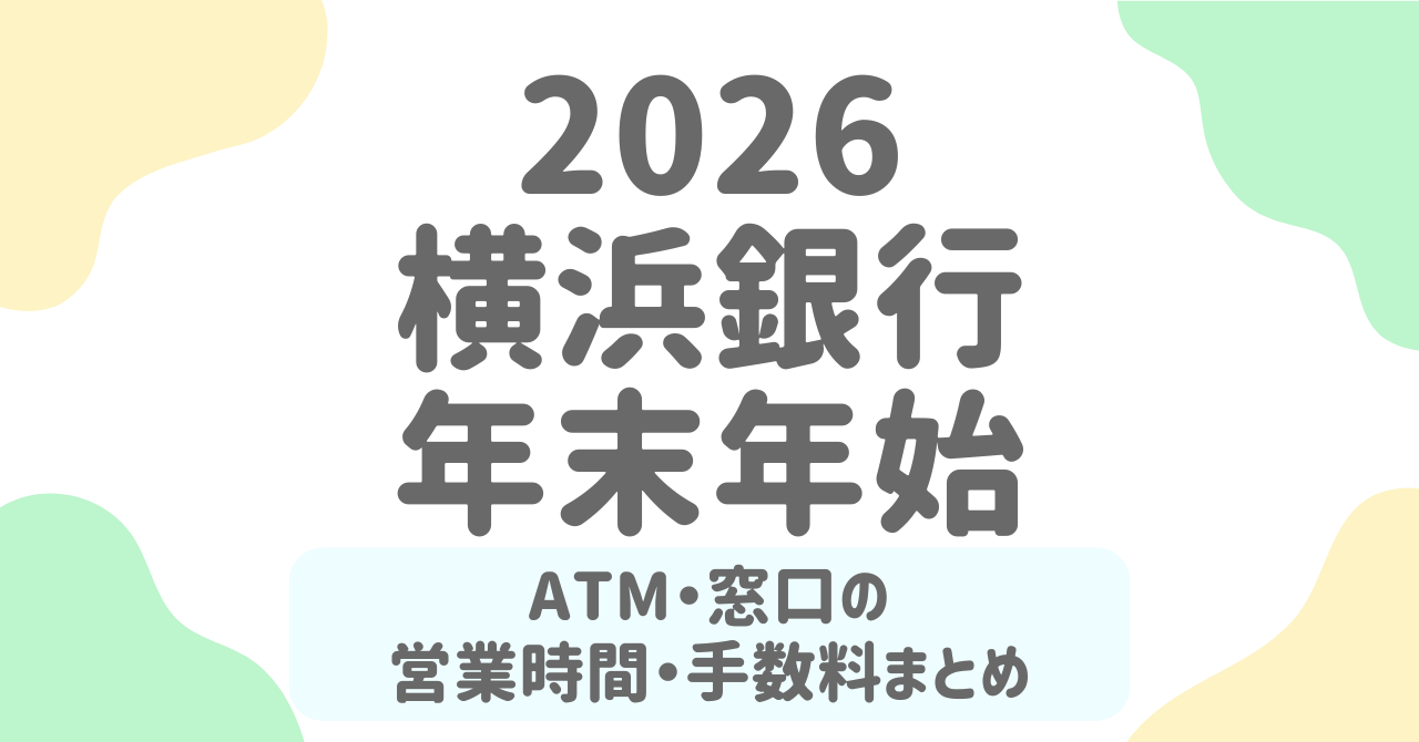 【横浜銀行】年末年始の営業日2025-2026はいつ？ATM・窓口の休業日と手数料を完全解説