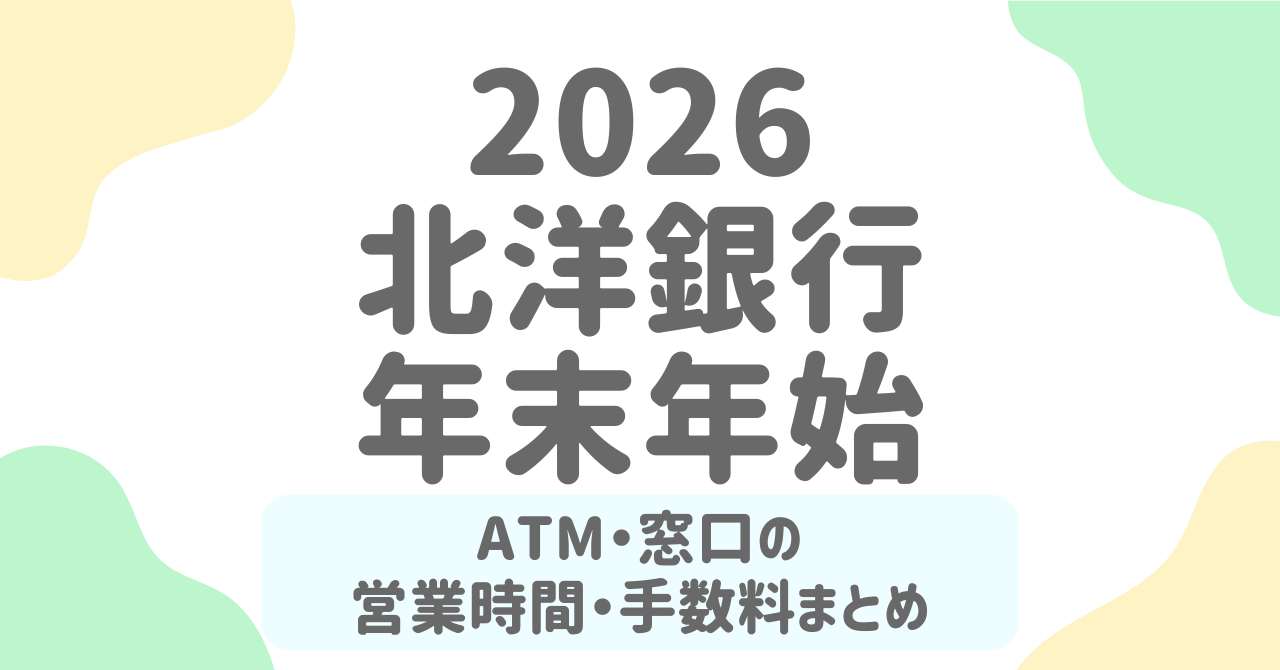 北洋銀行の年末年始（2025-2026）営業日はいつ？窓口・ATMの利用日程と手数料を完全解説