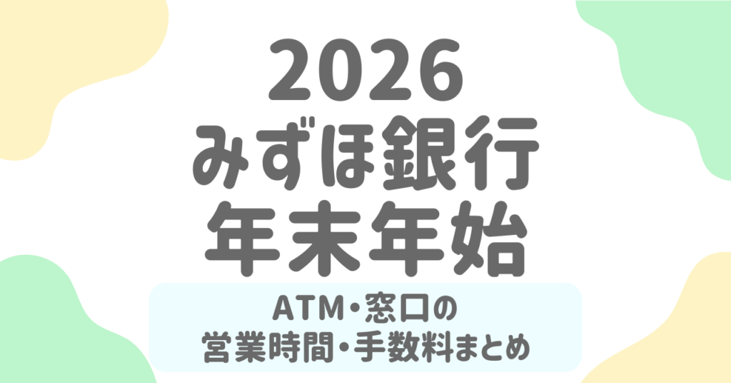【2025-2026年】みずほ銀行の年末年始営業時間まとめ！ATM・手数料・振込はいつまで？