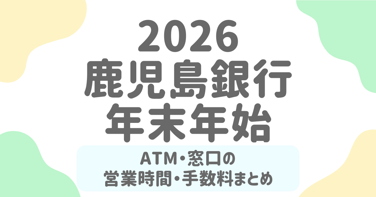 鹿児島銀行の年末年始（2025-2026）ATM・窓口の営業日と手数料を徹底解説！混雑回避のポイントも紹介