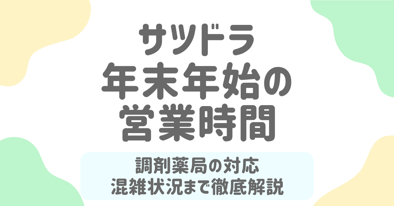 サツドラ年末年始2025-2026の営業時間と休業日は？調剤薬局や混雑状況も解説！