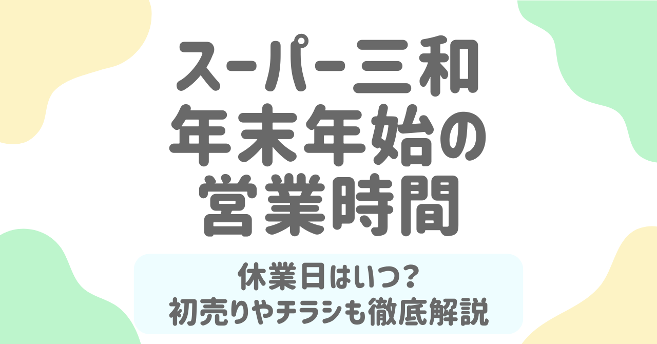 スーパー三和の年末年始2025-2026営業日＆初売り情報｜混雑を避けてお得に買うコツ