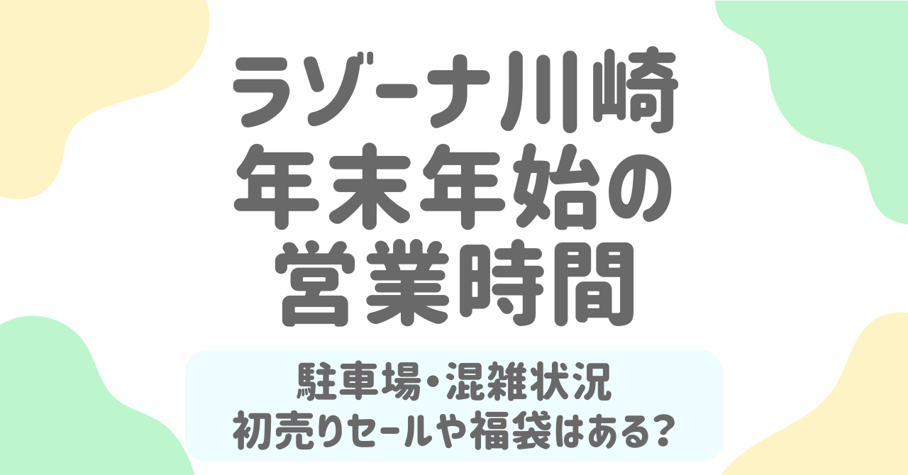 ラゾーナ川崎 年末年始2025-2026の営業時間は？大晦日・元旦の注意点と駐車場＆混雑対策を解説！