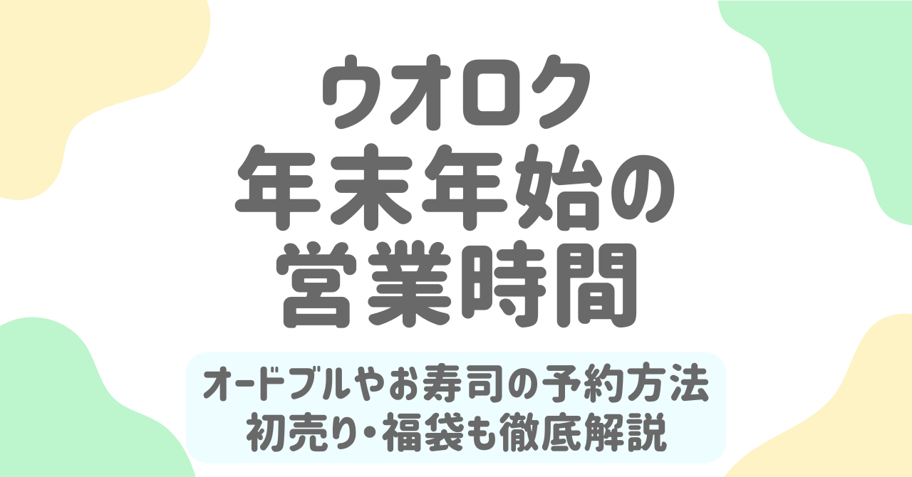 ウオロク年末年始2025-2026の営業時間！寿司とオードブル予約・初売り完全ガイド！
