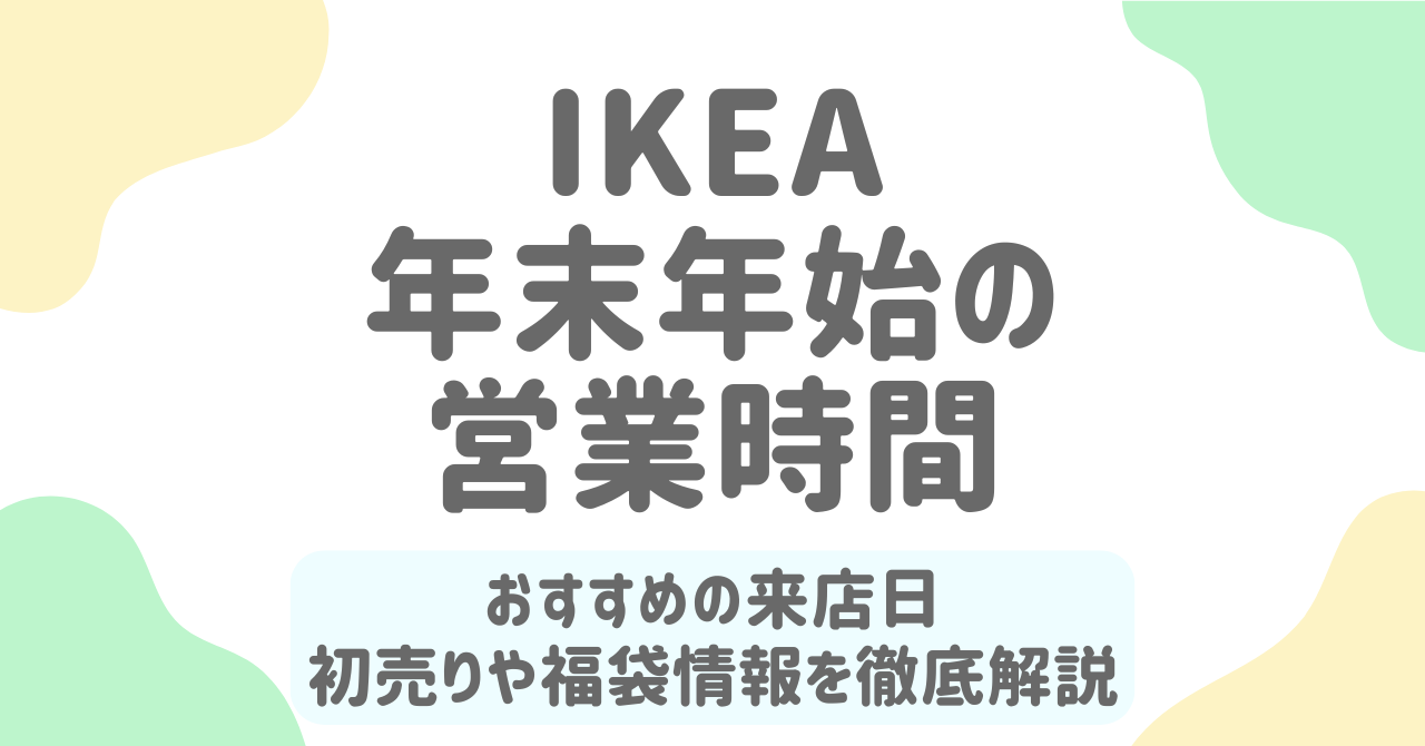 IKEA年末年始2025-2026完全ガイド｜営業時間・初売り・福袋・混雑情報まで網羅！