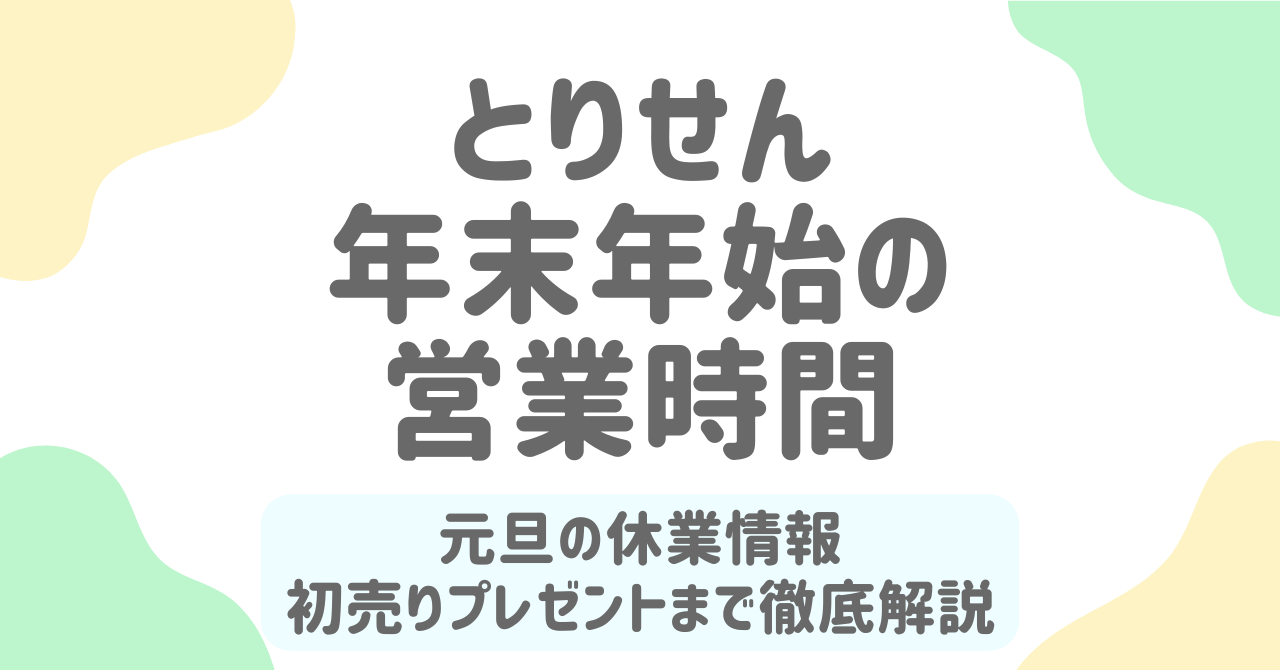 とりせん年末年始2025-2026の営業時間まとめ｜元旦の休みと初売りプレゼントもチェック！
