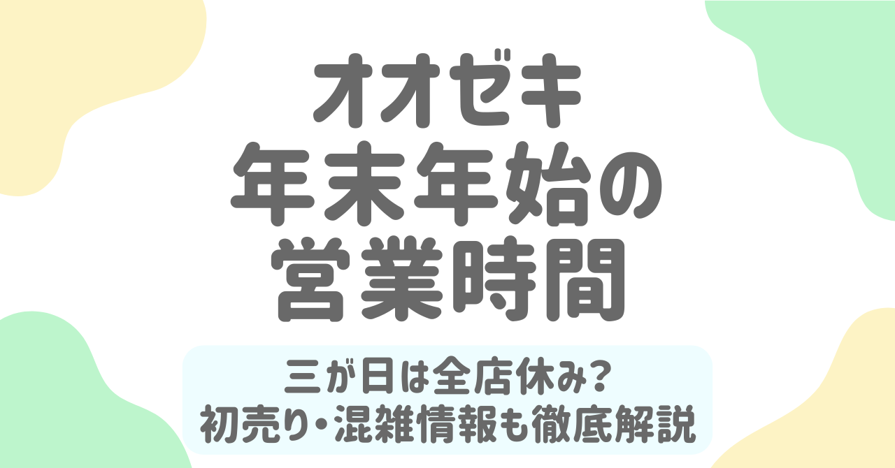 オオゼキ年末年始2025-2026の営業時間と休業日まとめ｜三が日は全店休み？初売りはいつ？