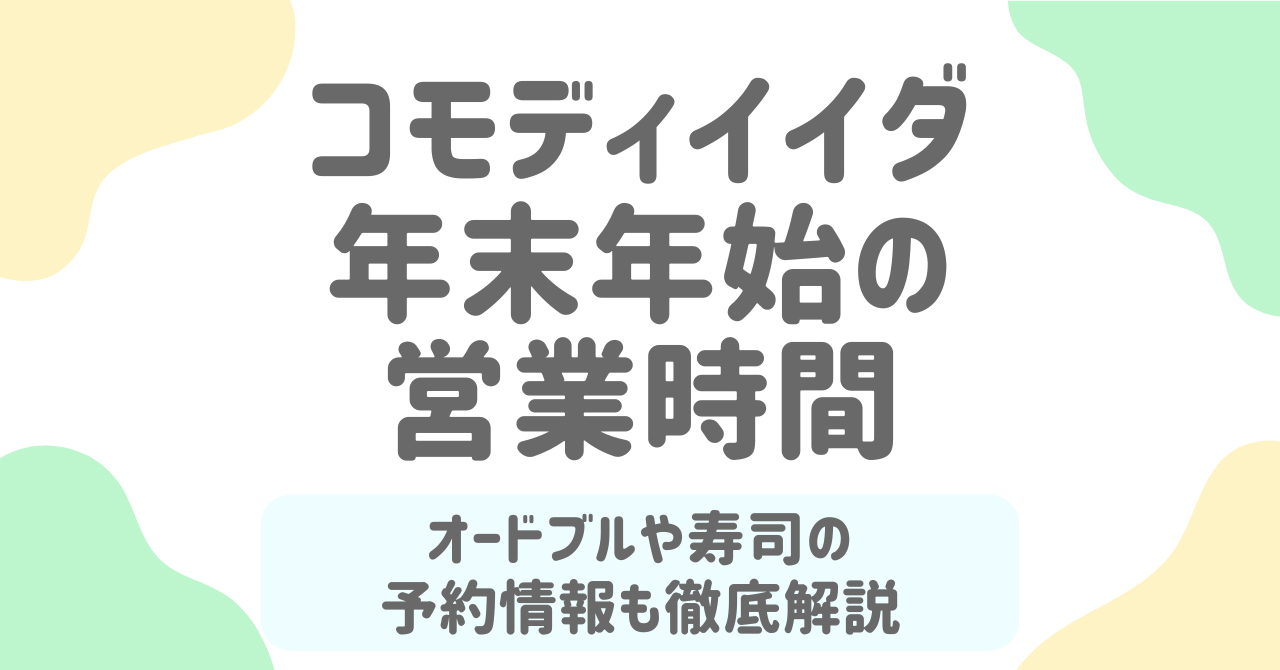 コモディイイダの年末年始2025-2026完全ガイド！営業時間・休業日・オードブル＆寿司予約情報を総まとめ