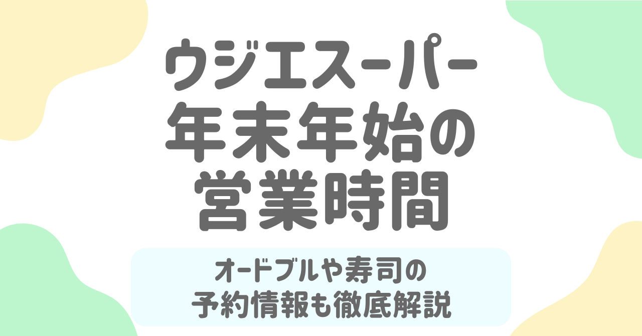 ウジエスーパー年末年始2025-2026｜営業時間・予約・混雑を完全網羅！