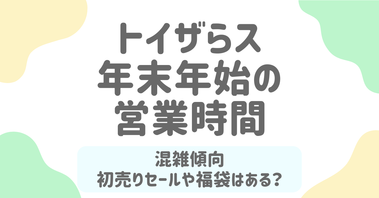 2025–2026年版｜トイザらス年末年始の営業時間・混雑・セール・福袋まとめ