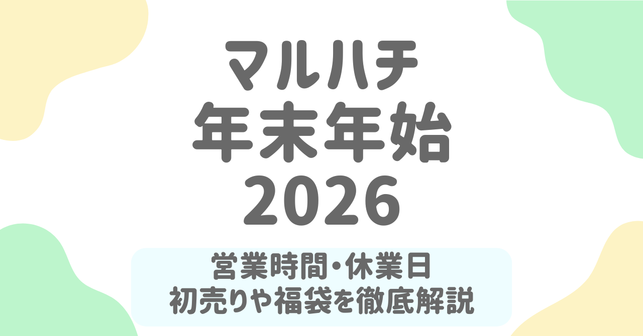 スーパーマルハチ年末年始2025-2026の営業時間まとめ｜大晦日・元旦・初売りを徹底解説！
