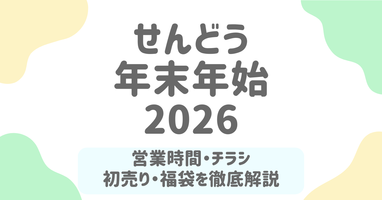【2025-2026年最新版】せんどう年末年始の営業時間・初売り・福袋まとめ！混雑回避のコツも解説
