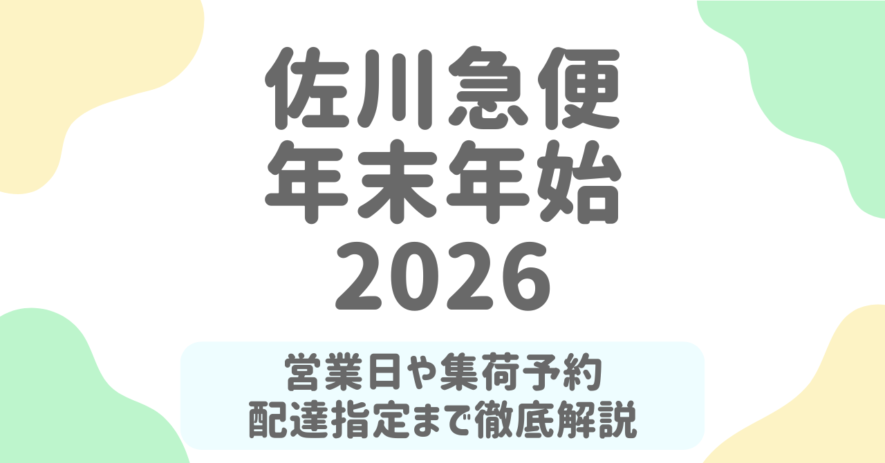【佐川急便 年末年始 2025-2026】集荷・配達はいつまで？指定日・遅延・停止サービスを完全ガイド！