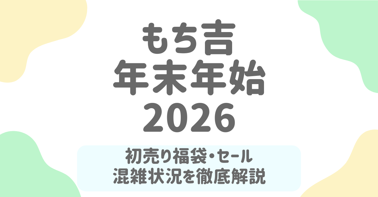 もち吉の年末年始2025〜2026完全ガイド｜初売り福袋・営業時間・セール情報を徹底解説！