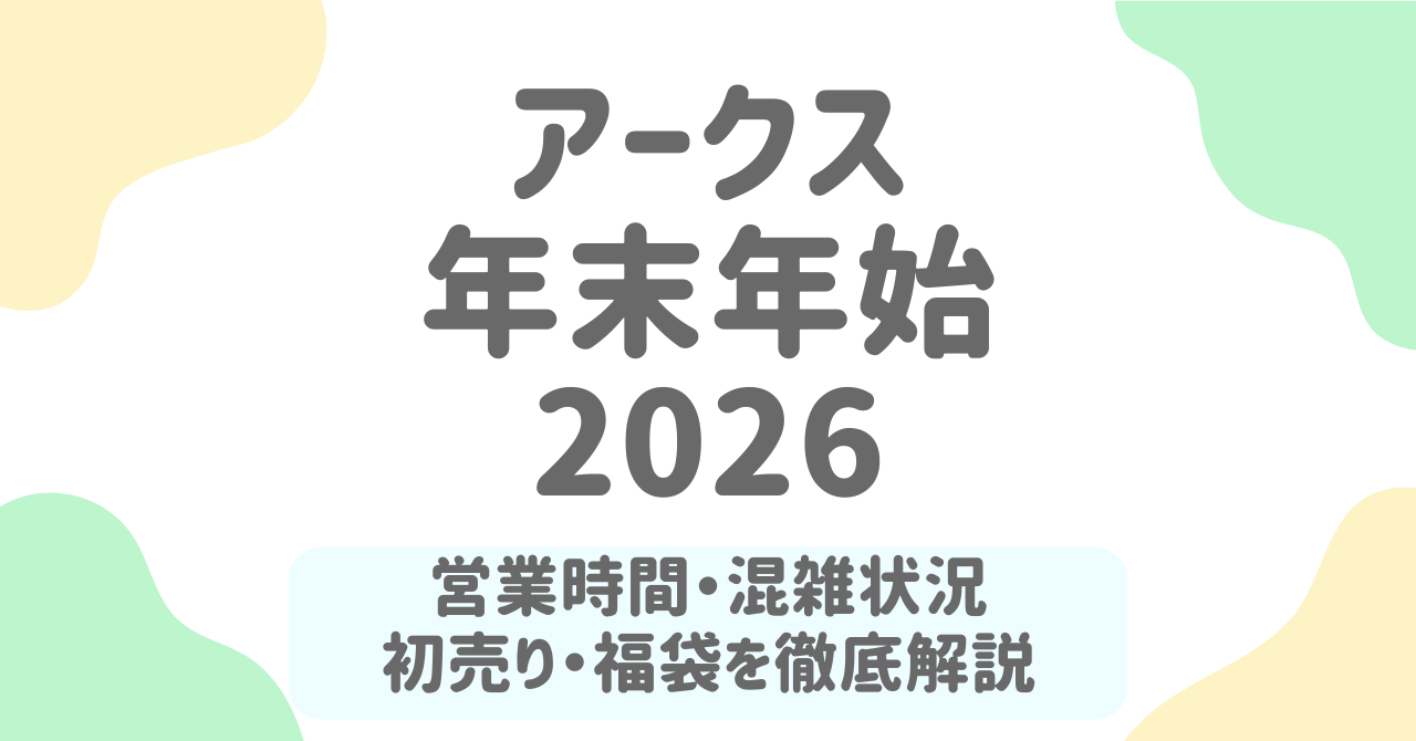 アークス年末年始2026の営業時間は？混雑回避のコツ＆初売り・福袋情報も解説！
