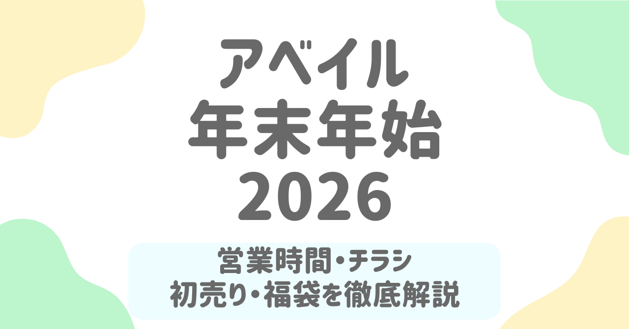 アベイル年末年始2026｜初売り・営業時間・チラシ情報を徹底解説！
