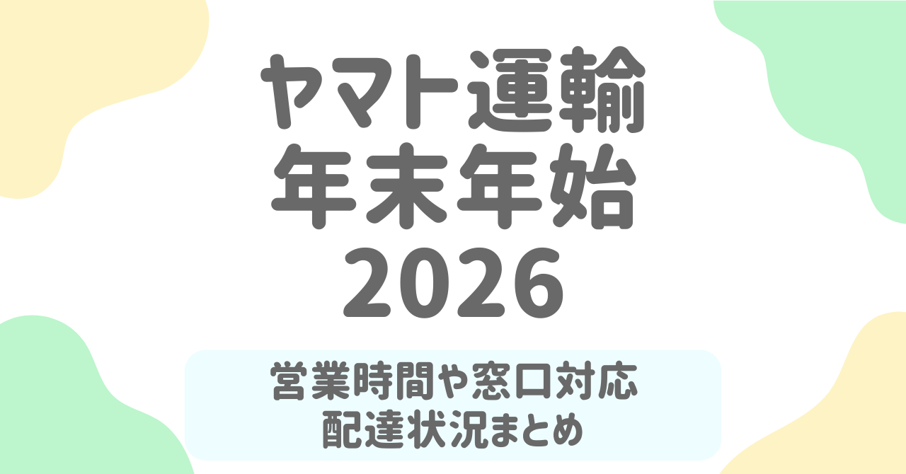 ヤマト運輸の年末年始【2025-2026】営業時間・窓口・配達状況まとめ！いつまで？遅延対策も解説