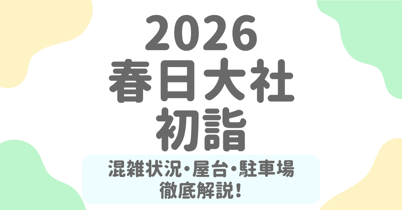 春日大社初詣2026｜屋台の出店場所・営業時間・混雑を避ける最善の行動とは？
