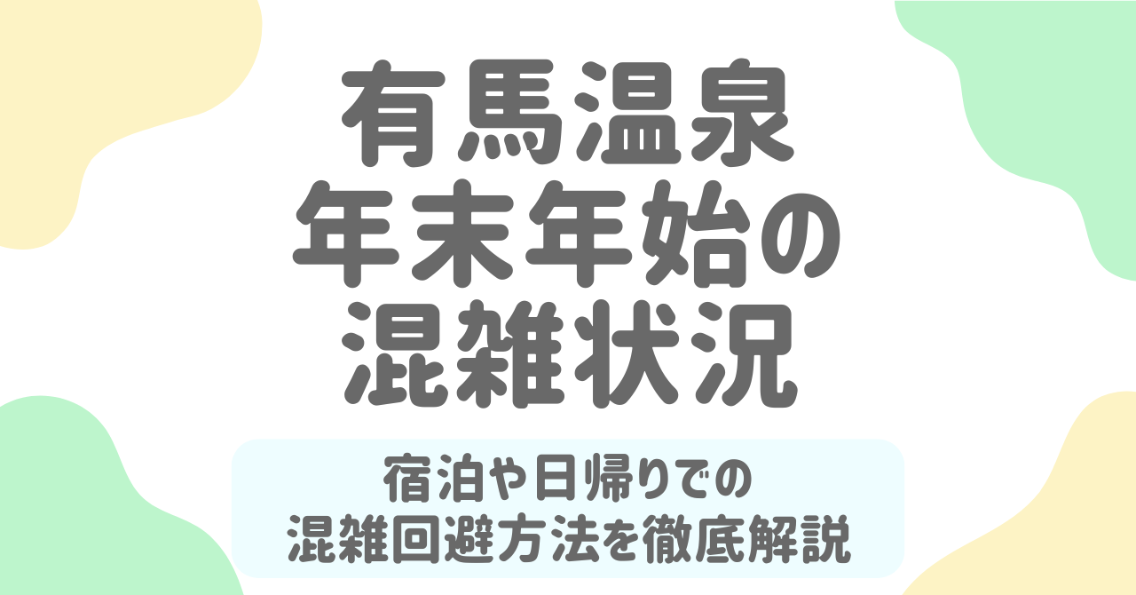 有馬温泉の年末年始はどれくらい混む？混雑ピーク・回避法・宿泊のコツを徹底解説！