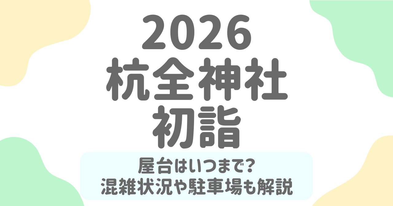 杭全神社の初詣2026の屋台はいつまで？混雑する時間帯やグルメ攻略法まで完全ガイド