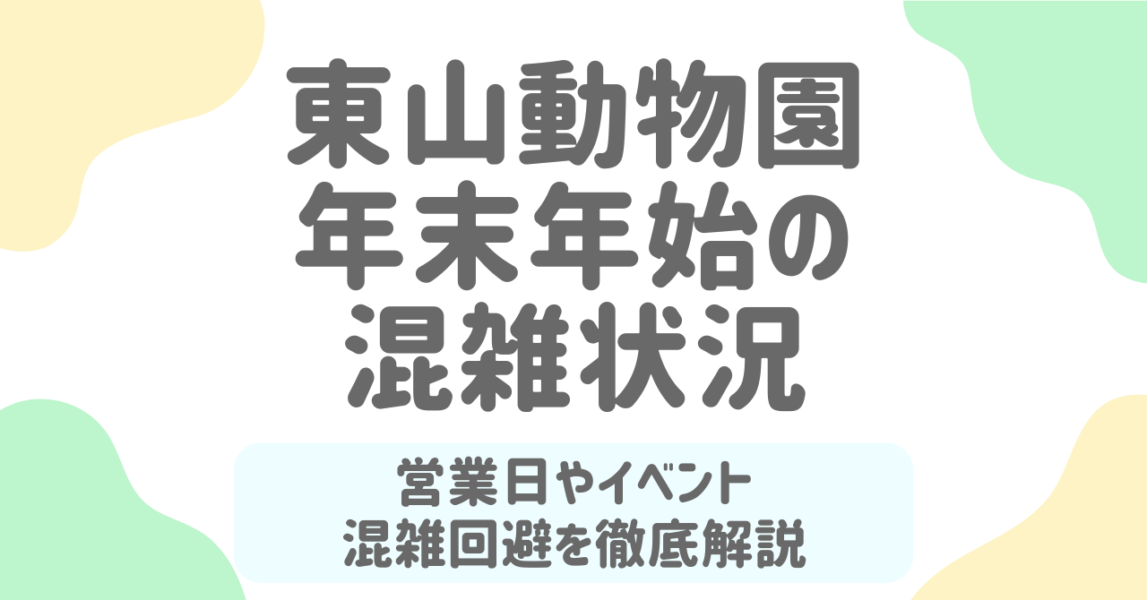 東山動物園の年末年始2026！混雑・営業時間・営業日を徹底解説！