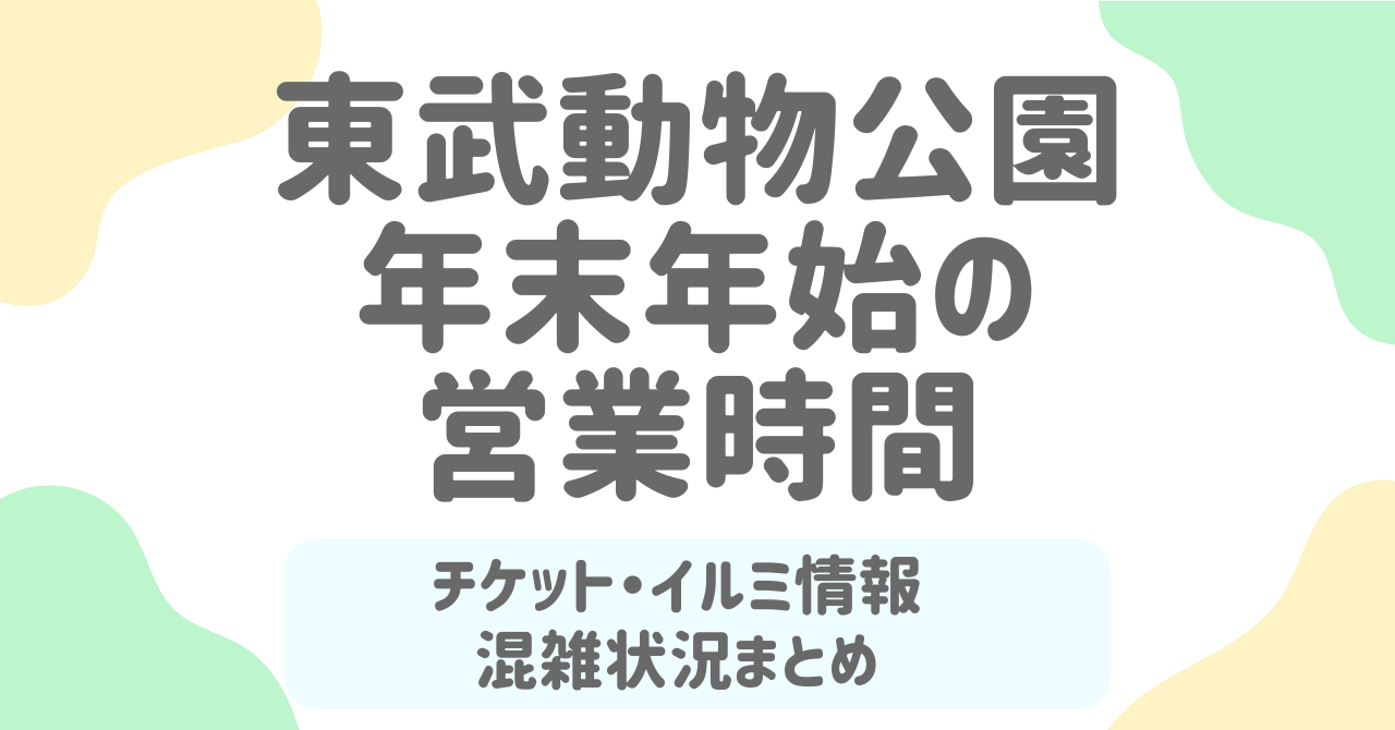 東武動物公園の年末年始2025-2026混雑回避完全ガイド！チケット・営業時間・イルミ情報も解説.
