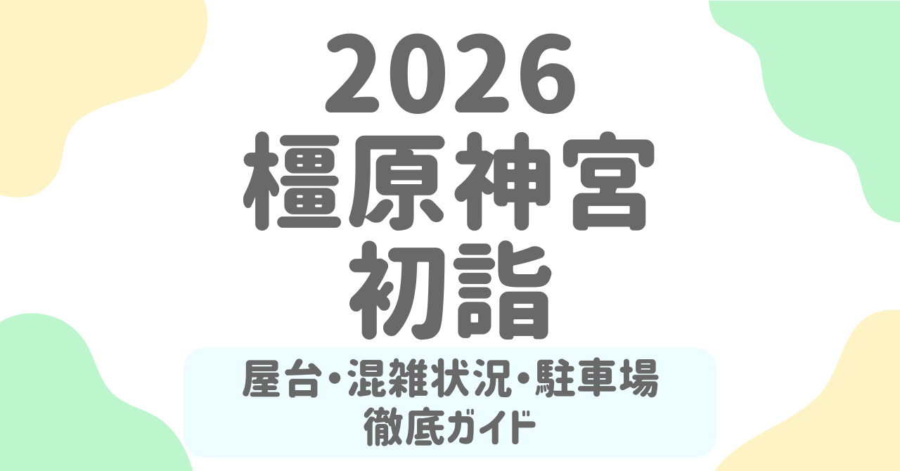橿原神宮の初詣2026まとめ！屋台はいつまで？混雑回避・駐車場・おすすめ参拝時間を徹底解説！