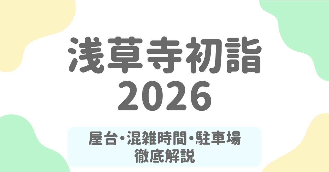 浅草寺初詣2026は何時に行くべき？混雑を避けて屋台を楽しむ完全ガイド