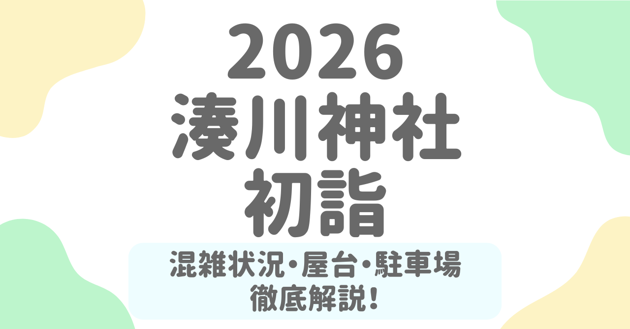 湊川神社の初詣2026の屋台はいつまで？混雑状況・参拝時間・アクセス完全ガイド