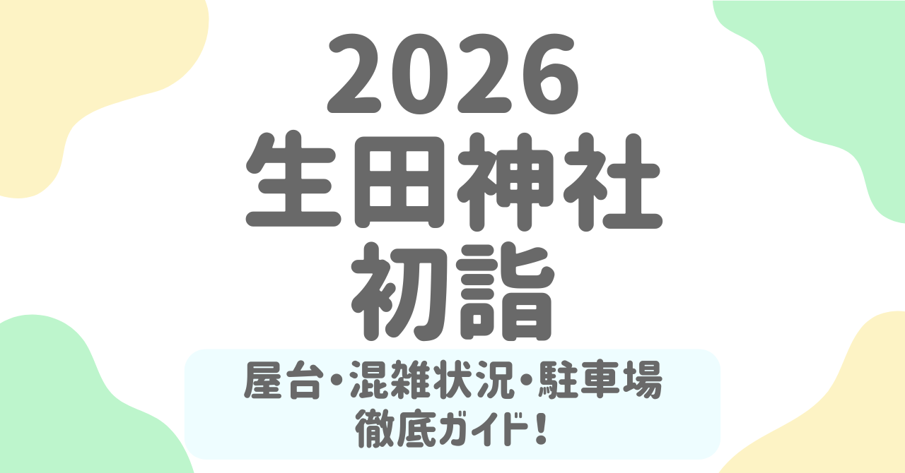 生田神社の初詣2026はここが狙い目！屋台・参拝時間・混雑回避の完全ガイド
