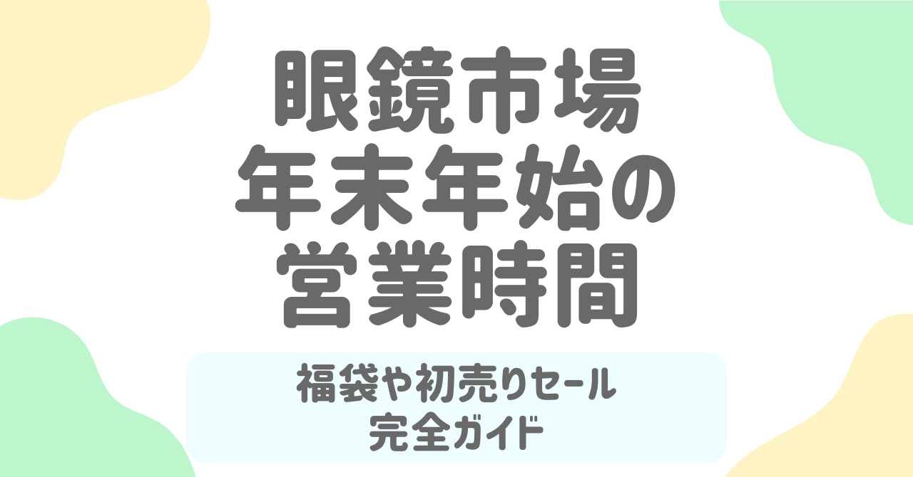 眼鏡市場【2025-2026年末年始】営業時間・初売り・福袋情報を完全ガイド！
