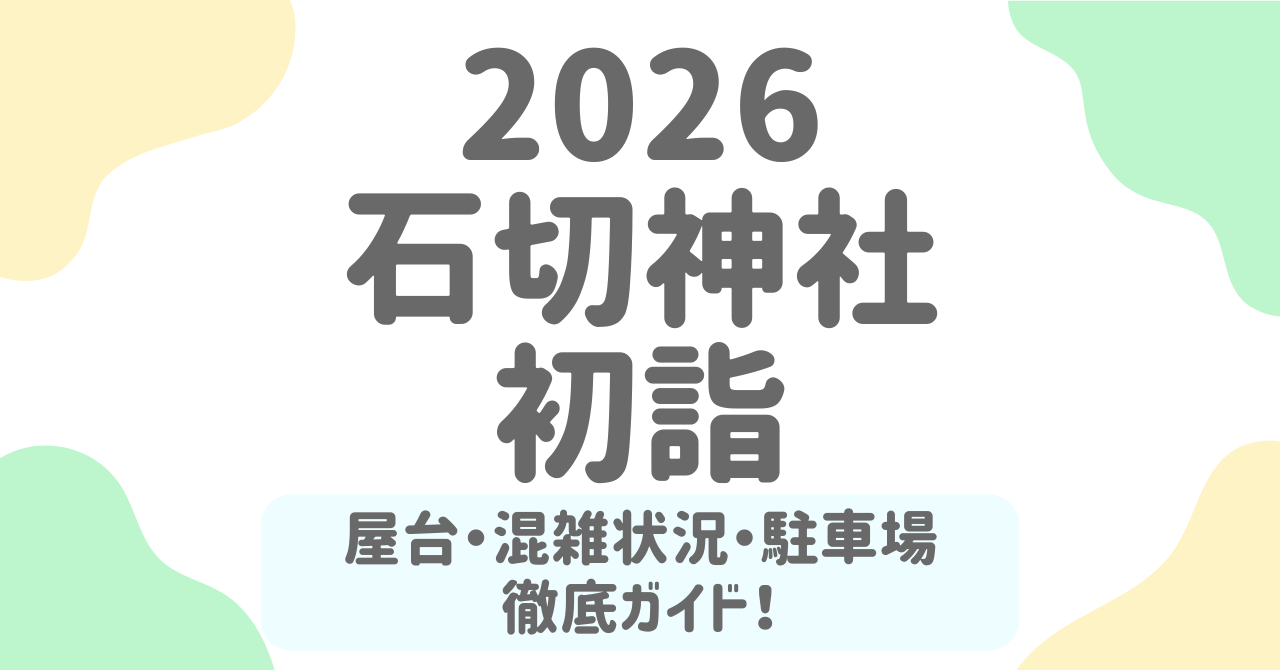石切神社2026年初詣＆節分祭まとめ｜屋台・混雑・駐車場・アクセス完全ガイド！