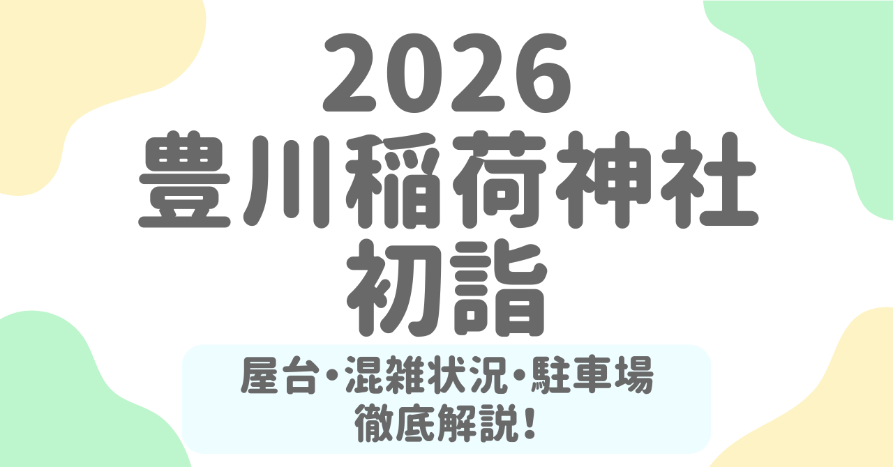豊川稲荷初詣2026の混雑回避はいつ？屋台・アクセス・駐車場まで完全ガイド