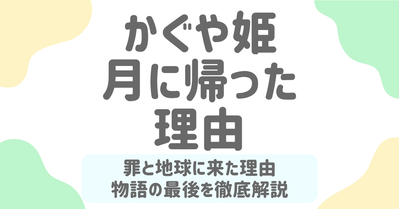 かぐや姫はなぜ月に帰った？罪と地球に来た理由、物語の最後を詳しく解説